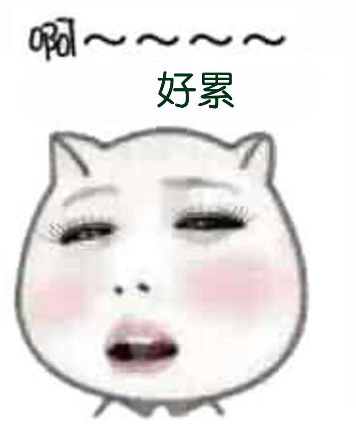 好累