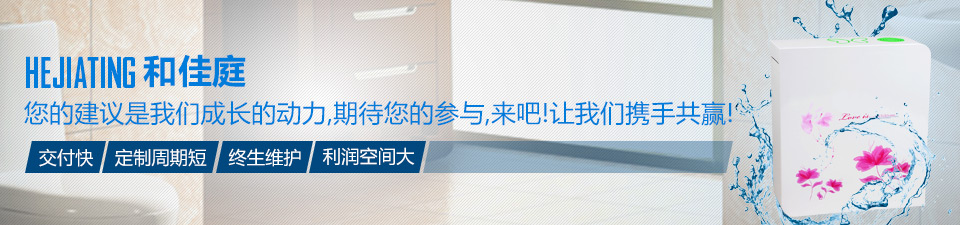 和佳庭交付快、定制周期短、終生維護(hù)、利潤空間大